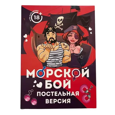 Игра Морской бой на раздевание 18+ купить в интернет-магазине, подарки по  низким ценам