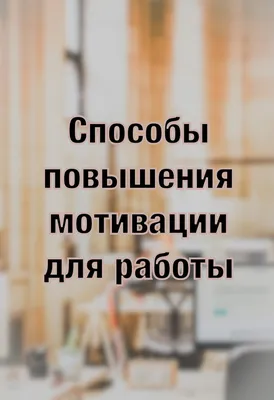 Не хотите работать? 15 способов повысить мотивацию к работе | Твой  мотиватор | Дзен