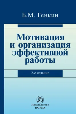 Книга Мотивация и организация эффективной работы (теория и практика)