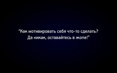 Скачать мотивирующие обои (картинки) на рабочий стол