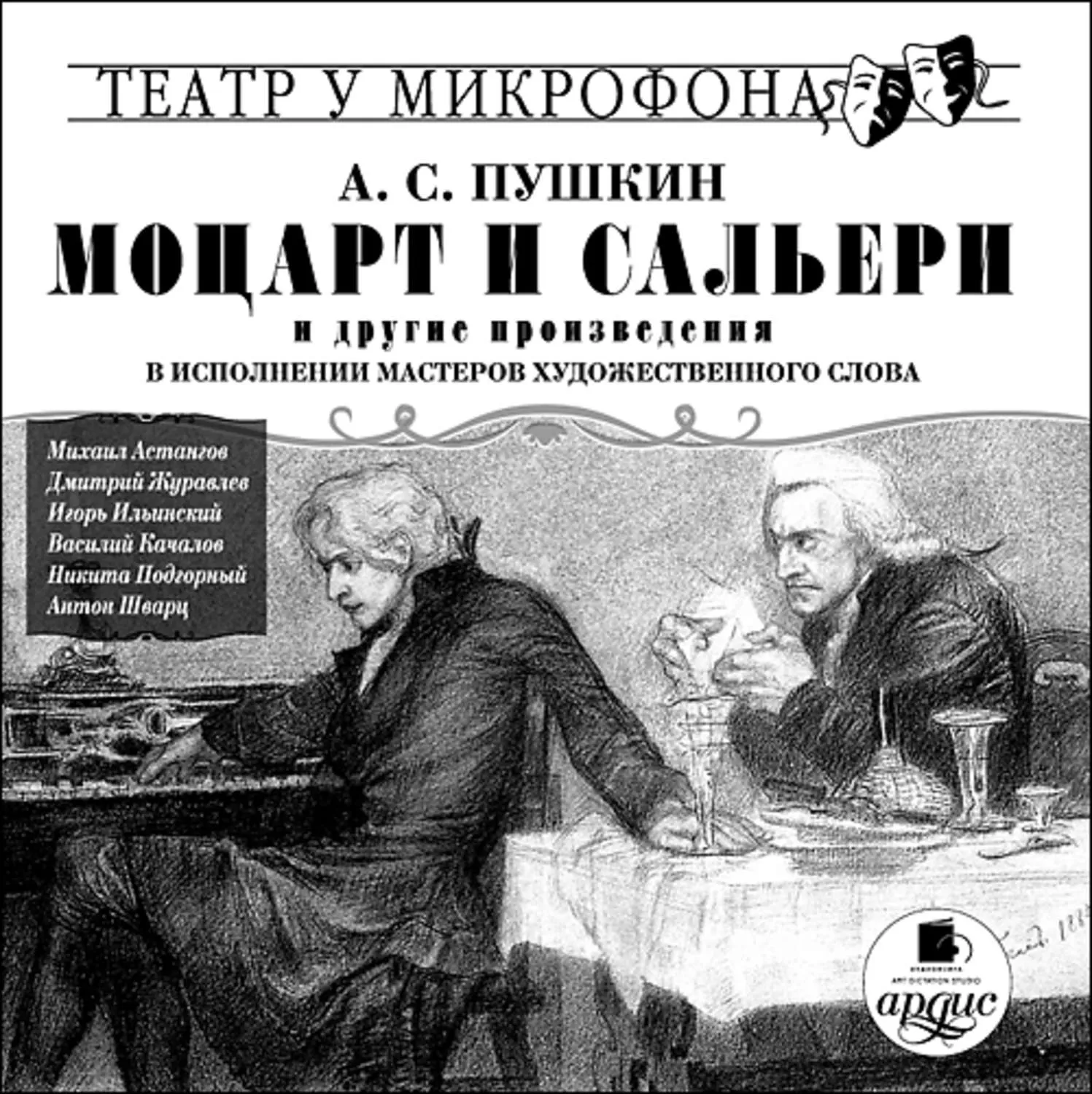 Сальери читать полностью. Моцарт и Сальери Пушкин. Моцарт и Сальери Пушкин книга. Маленькие трагедии Пушкина Моцарт и Сальери.