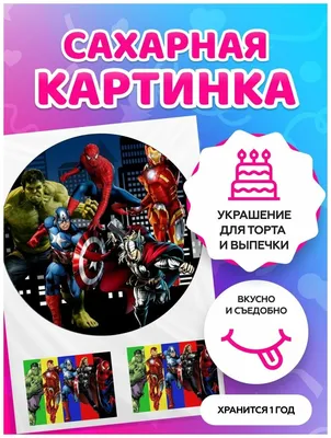 Съедобная Вафельная сахарная картинка на торт Супергерои Marvel 001.  Вафельная, Сахарная бумага, Для меренги, Шокотрансферная бумага.