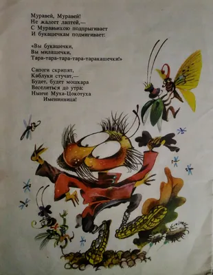 Сказка: «Муха Цокотуха» Чуковский К.И. читать онлайн бесплатно | СказкиВсем