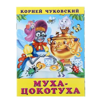 МУХА ЦОКОТУХА Сказки Чуковского для самых маленьких #UKA - YouTube