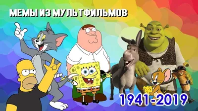 МЕМЫ ИЗ МУЛЬТФИЛЬМОВ | 1941-2019 // Моменты и приколы из мультиков - YouTube