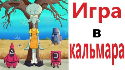 Приколы! ИГРА В КАЛЬМАРА! Смешные видео от Доми шоу! Мемы анимация - YouTube