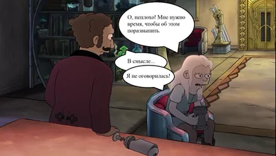 Разочарование (Disenchantment) | Пикабу