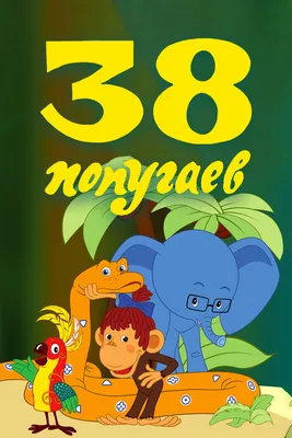 Мультфильм 38 попугаев картинки