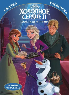 Мультфильм “Холодное сердце”, отзыв | KidsReview.ru