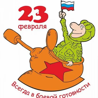 35 открыток с Днем защитника Отечества 23 февраля 2024: смешные картинки |  Zaebov.Net