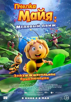 Рецензия на мультфильм «Пчелка Майя»