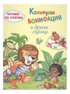 Каникулы Бонифация - «В далёком детстве - эта мультипликационная история  смотрится как сказка. Только сейчас понимаешь, что показана реальная жизнь  😒 🙂» | отзывы