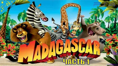Мультфильм Мадагаскар-2: Побег в Африку (США, 2008) – Афиша-Кино
