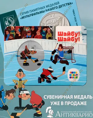 Монета Жетон - серия мультфильмы нашего детства - Шайбу! Шайбу! . цена 1  300 руб.