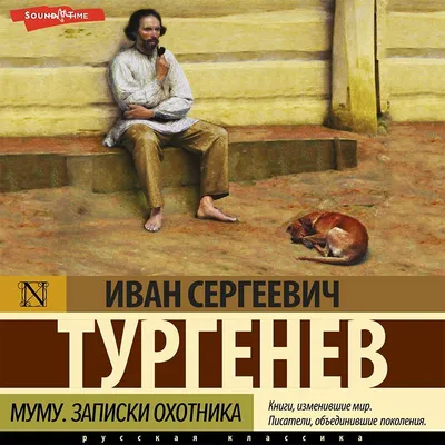 Книга \"Муму. Записки охотника\" Тургенев И С - купить книгу в  интернет-магазине «Москва» ISBN: 978-5-17-148838-3, 1152299