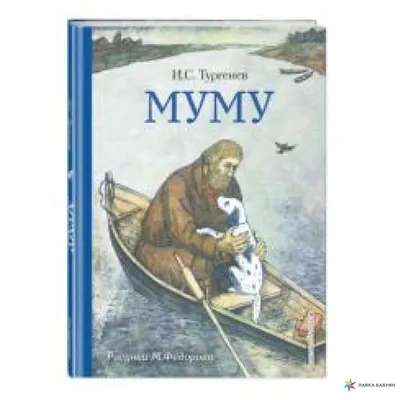 Муму. Записки охотника (сборник), Иван Тургенев – слушать онлайн или  скачать mp3 на ЛитРес