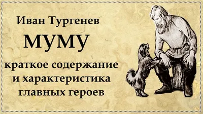 Смотреть диафильм Муму