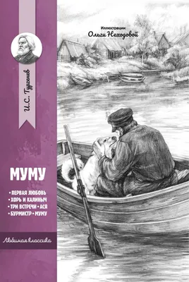 Иллюстрация 1 из 6 для Муму. Рассказы и сказки - Иван Тургенев | Лабиринт -  книги. Источник: Лабиринт