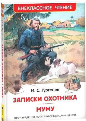 Записки охотника. Муму (Иван Тургенев) - купить книгу с доставкой в  интернет-магазине «Читай-город». ISBN: 978-5-17-150602-5