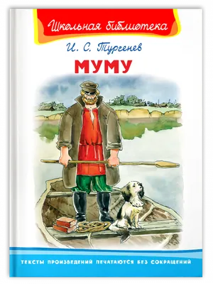 Купить книгу «Муму», Иван Тургенев | Издательство «Азбука», ISBN:  978-5-389-23966-1