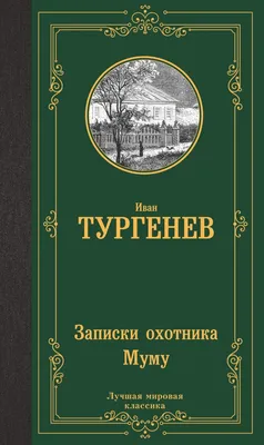 Тургенев И. С.: Муму. Уютная классика: купить книгу в Алматы |  Интернет-магазин Meloman