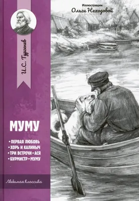 Муму Ася (Иван Тургенев) - купить книгу с доставкой в интернет-магазине  «Читай-город». ISBN: 978-5-37-827258-7