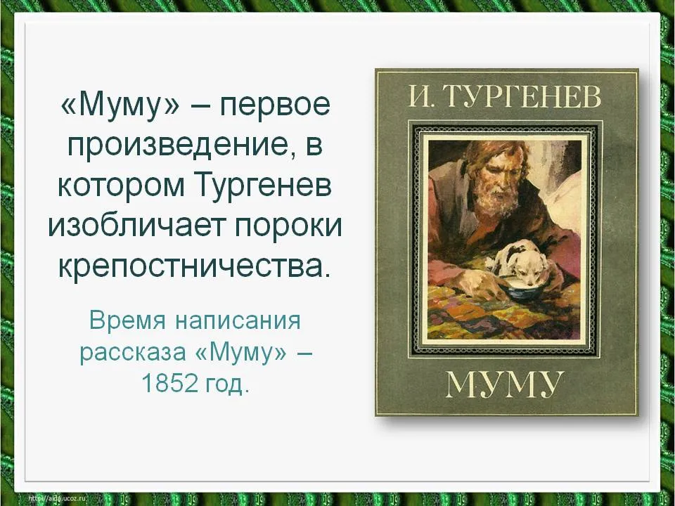 Чему учит рассказ тургенева. 170 Лет Муму и а Тургенева 1852. Муму презентация. Произведение Муму Тургенев. История произведения Муму.