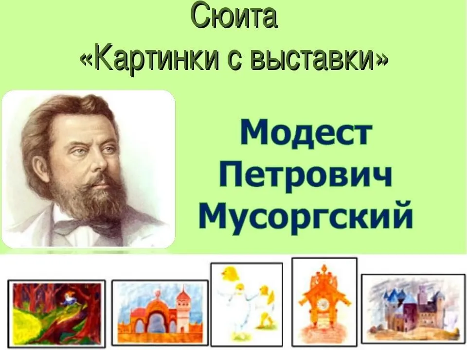 Картинная галерея Мусоргского. Картина сюиты Мусоргского.