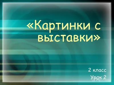 Презентация по музыкальной литературе «М.П. Мусоргский «Картинки с выставки»  - презентация, доклад, проект