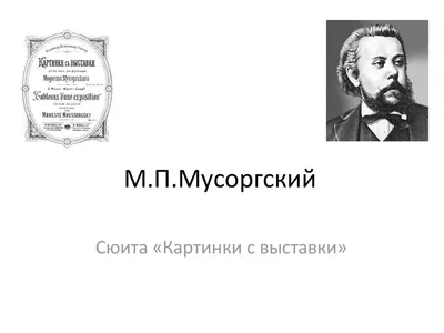 В Уфе юбилей композитора Модеста Мусоргского отметят презентацией повести о  нем