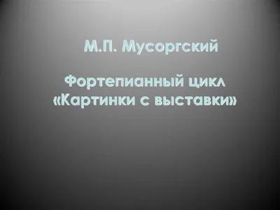 Презентация \"Модест Петрович Мусоргский «Картинки с выставки»\" (5 класс) по  музыке – скачать проект