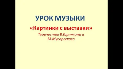 Презентация на тему: \"М. П. Мусоргский «Картинки с выставки» 2 класс.  Модест Петрович Мусоргский Годы жизни: 1839 – 1881 Русский композитор, член  «Могучей кучки»\". Скачать бесплатно и без регистрации.