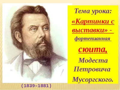 Презентация по музыке на тему \"Родство контрастных образов в фортепианном  цикле Мусоргского \"Картинки с выставки\"\"