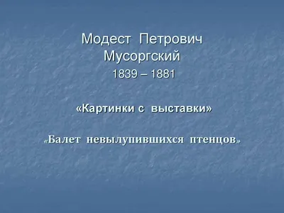 Презентация к уроку Музыки 5 кл. \"М. Мусоргский Картинки с выставки\"