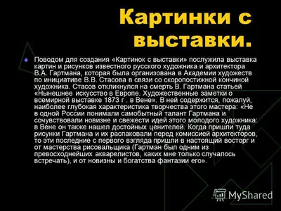 Модест Петрович Мусоргский «Картинки с выставки» - презентация, доклад,  проект