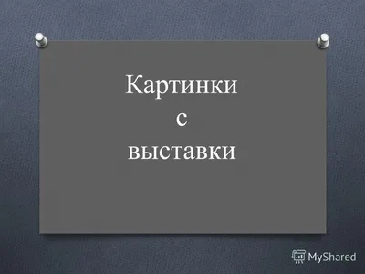 Презентация \"Жизненный путь и творчество М.П. Мусоргского\"