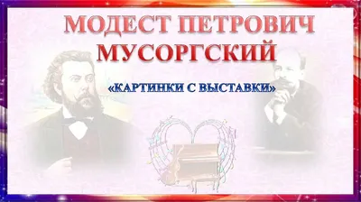 Презентация по музыкальной литературе «М.П. Мусоргский «Картинки с выставки»  - презентация, доклад, проект