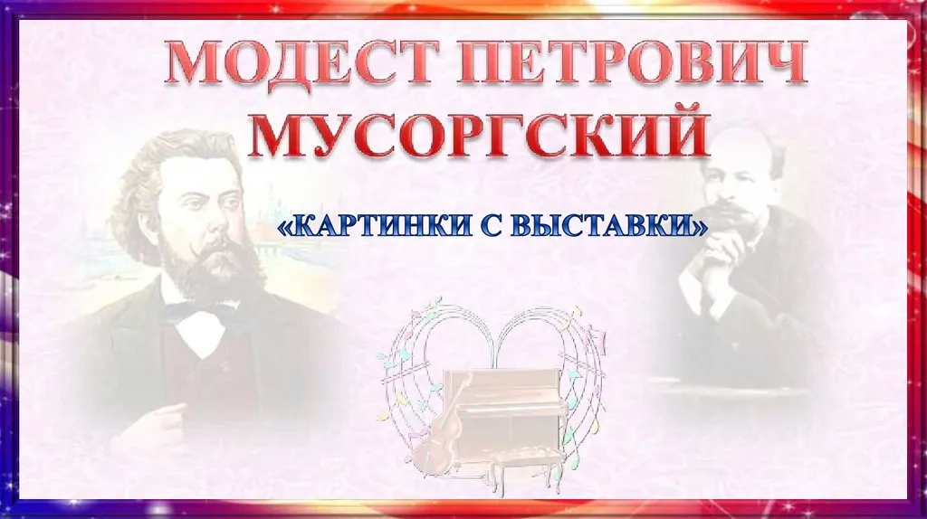 Мусоргский Картинки С Выставки Кратко