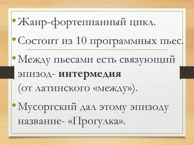 Презентация к уроку Музыки 5 кл. \"М. Мусоргский Картинки с выставки\"