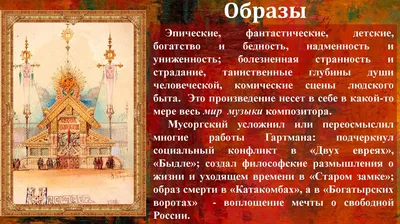 Картинки с выставки» Модест П етрович Мусоргский 1839–1881 - презентация,  доклад, проект