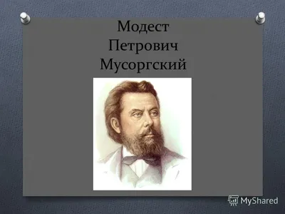 Презентация \"Модест Петрович Мусоргский «Картинки с выставки»\" (5 класс) по  музыке – скачать проект