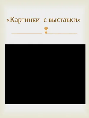 Презентация к уроку музыки во 2 классе \"Картинки с выставки\"