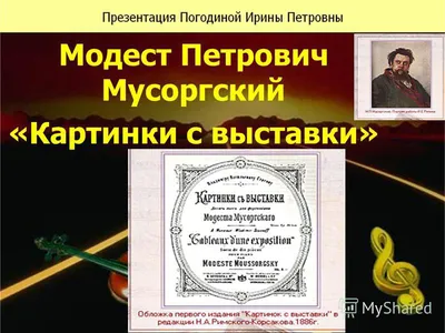 Презентация на тему: \"Модест Петрович Мусоргский «Картинки с выставки»\".  Скачать бесплатно и без регистрации.