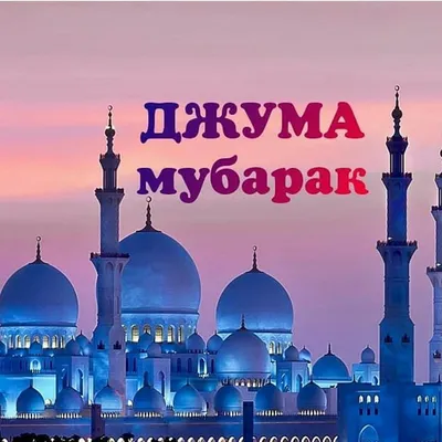 джумамубарак #пожелания #мусульмане #сблагословеннойпятницей #сблагос... |  TikTok