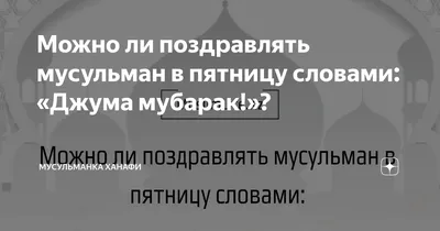 islam.ru ислам.ру - Джума Мубарак! С благословенной пятницей вас, уважаемые  братья и сёстры! Пятница – лучший и священный день недели и праздник для  мусульман. Всевышний Аллах в священном Коране говорит (смысл): «О