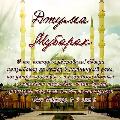 Почему мусульмане поздравляют с пятницей словами «Джума Мубарак»? | islam.ru