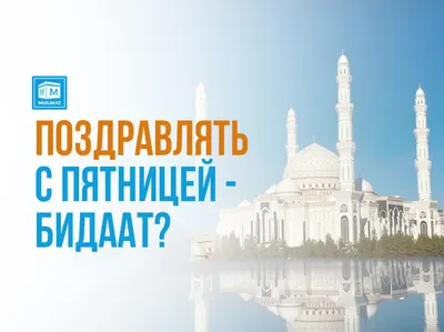 ✨ С благословенной пятницей! #ЧР #РФ #ИАЧечняСегодня #chechnyatoday  #пятница #ислам #мусульмане #умма #ummah #religion #pray… | Instagram