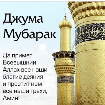 Барахолка в Кара-Куле\" Реклама on Instagram: \"Дорогие мусульмане, с  благословенной пятницей вас! Желаем вам ещё больше сил и терпения, чтобы  наши сердца всегда были в смирении перед Аллаhом, чтобы наши языки не