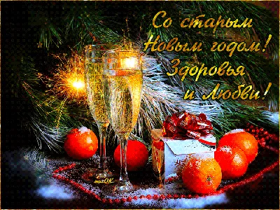 Музыкальные поздравления со Старым Новым годом. | Открытки, Рождественские  поздравления, Праздничные открытки