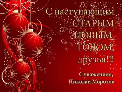 Со Старым Новым Годом! - 12 Января 2018 - Сайт композитора Николая Морозова
